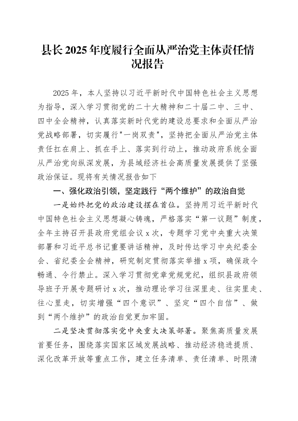 县长2025年度履行全面从严治党主体责任情况报告_第1页
