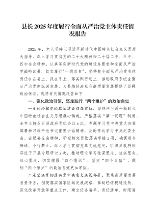县长2025年度履行全面从严治党主体责任情况报告