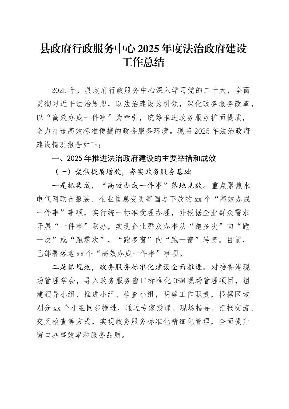 县政府行政服务中心2025年度法治政府建设工作总结_第1页