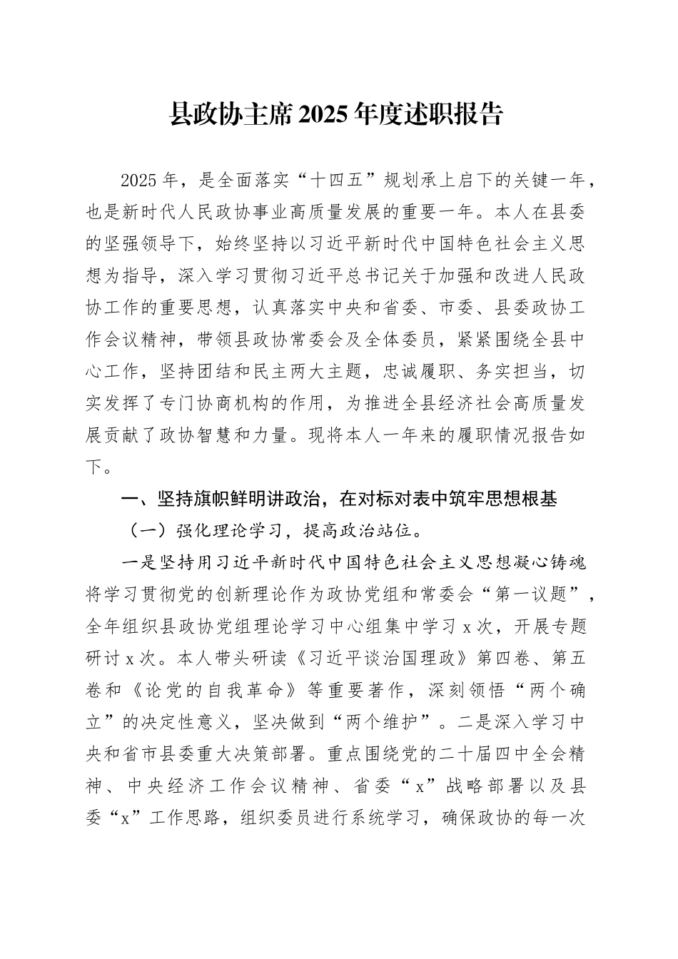 县政协主席2025年度述职报告_第1页
