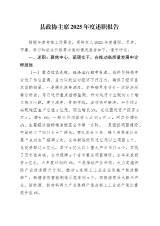 县政协主席2025年度述职报告_1