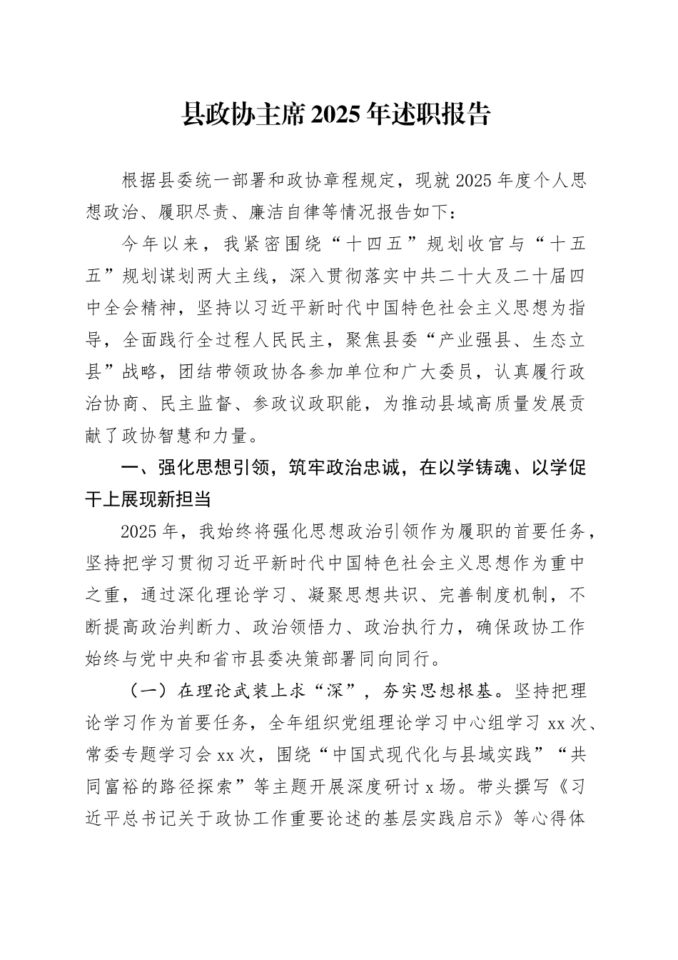 县政协主席2025年述职报告20251217_第1页