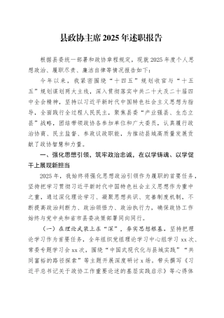 县政协主席2025年述职报告20251217