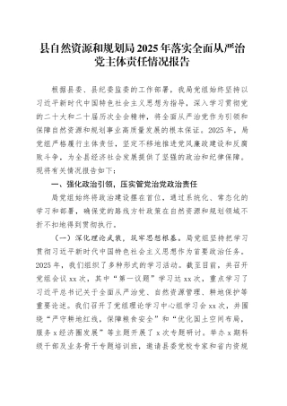 县自然资源和规划局2025年落实全面从严治党主体责任情况报告
