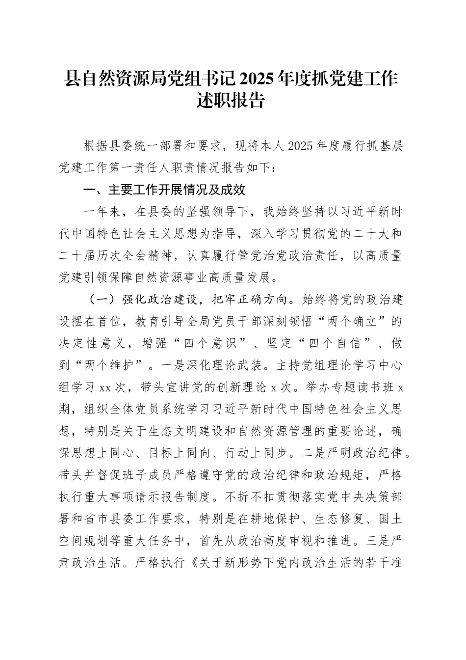 县自然资源局党组书记2025年度抓党建工作述职报告20251210_第1页