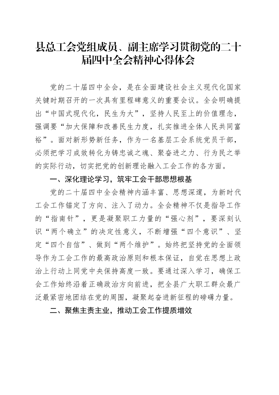 县总工会党组成员、副主席学习贯彻党的二十届四中全会精神研讨发言材料心得体会交流感悟20251210_第1页