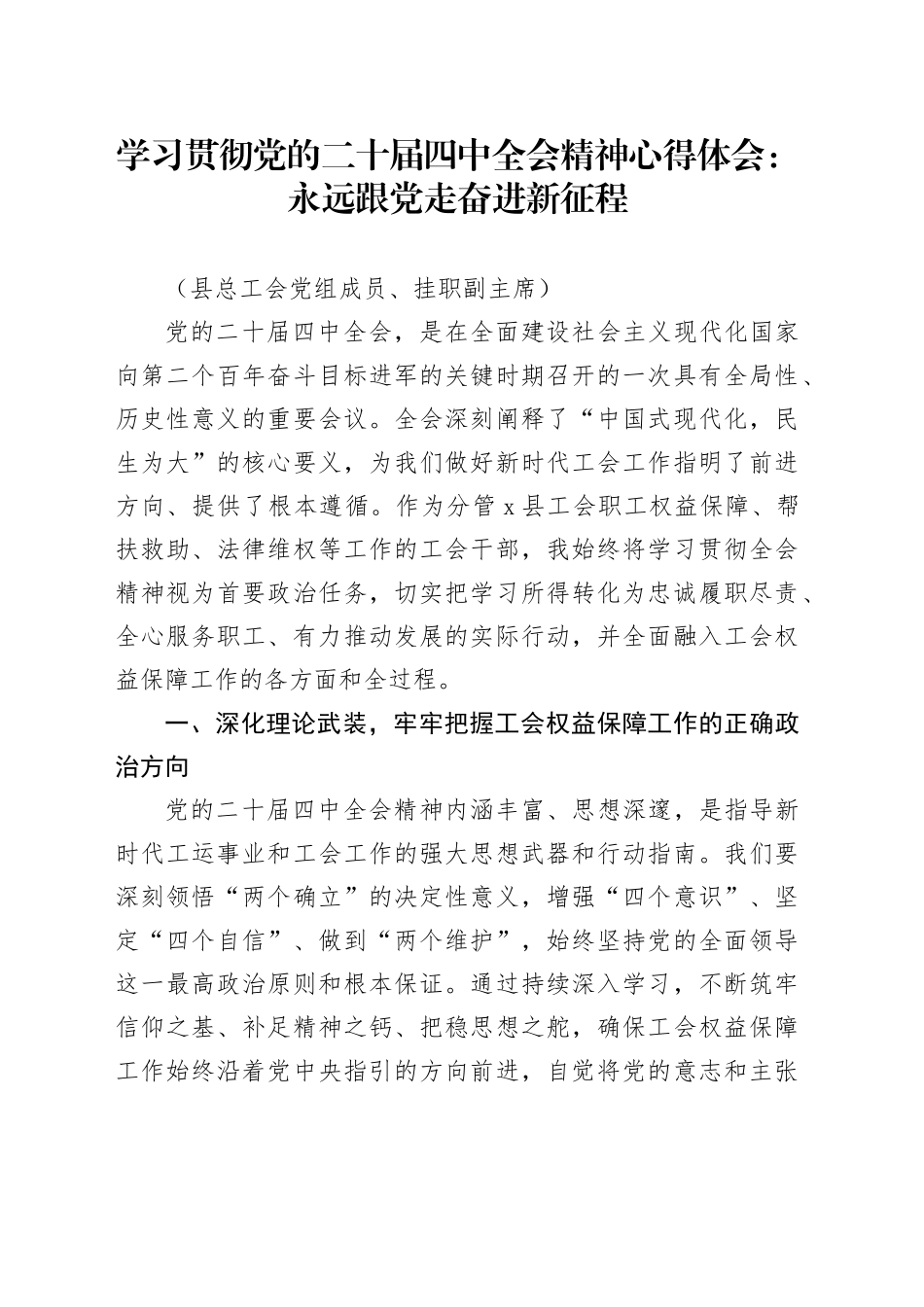 县总工会党组成员、挂职副主席学习贯彻党的二十届四中全会精神心得体会_第1页