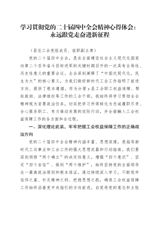 县总工会党组成员、挂职副主席学习贯彻党的二十届四中全会精神心得体会