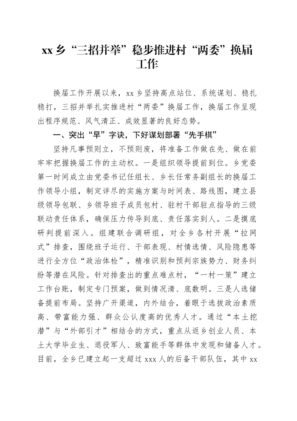 乡“三招并举”稳步推进村“两委”换届工作_第1页