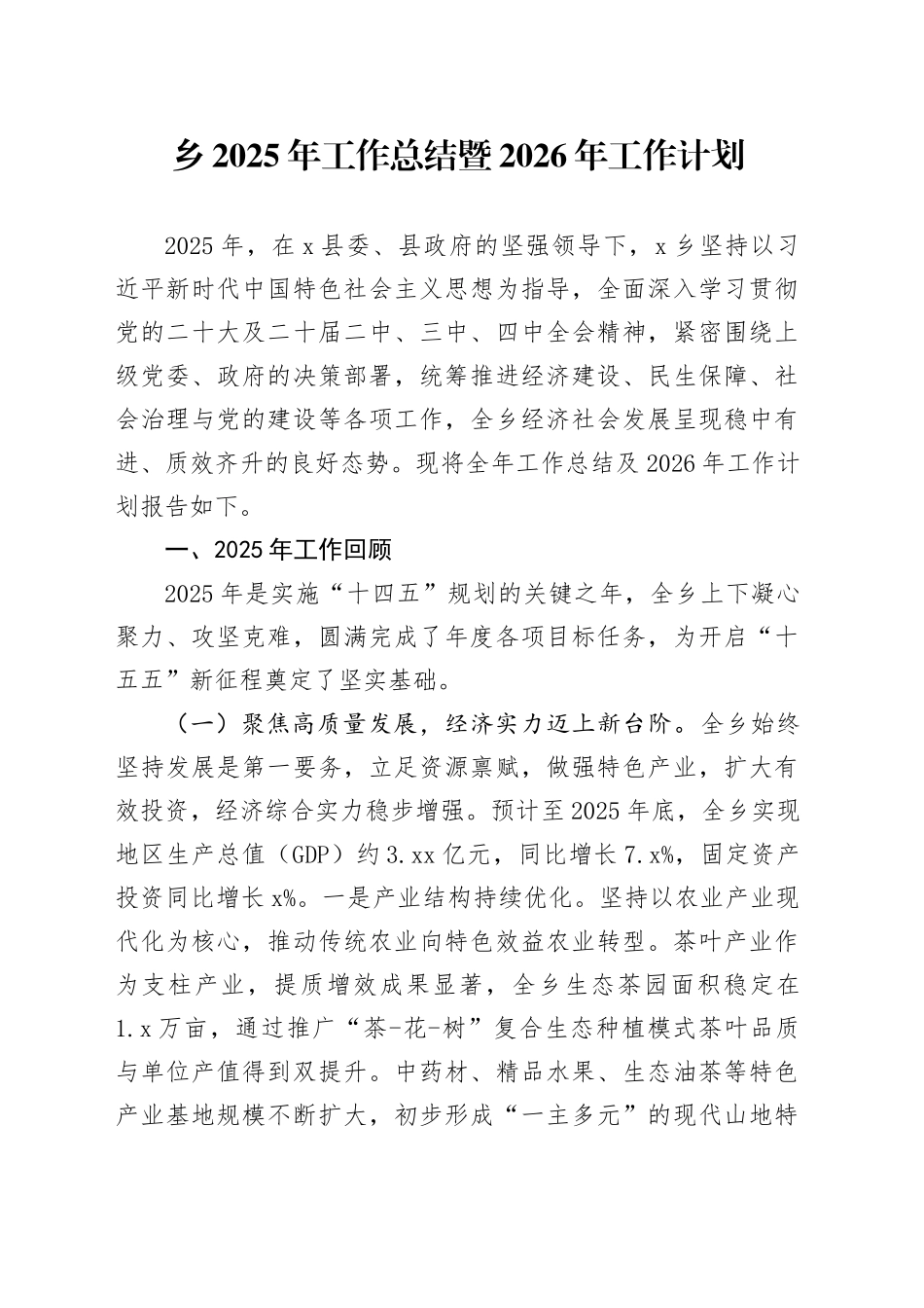 乡2025年工作总结暨2026年工作计划_第1页