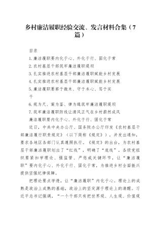 乡村廉洁履职经验交流、发言材料合集（7篇）