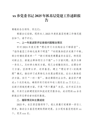 乡党委书记2025年抓基层党建工作述职报告