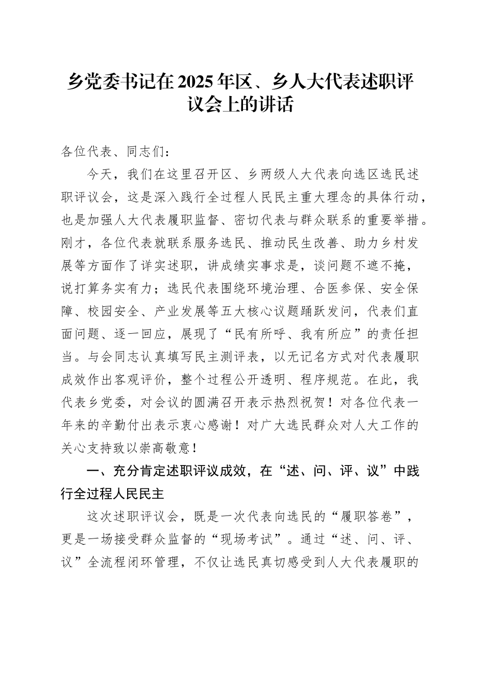 乡党委书记在2025年区、乡人大代表述职评议会上的讲话_第1页
