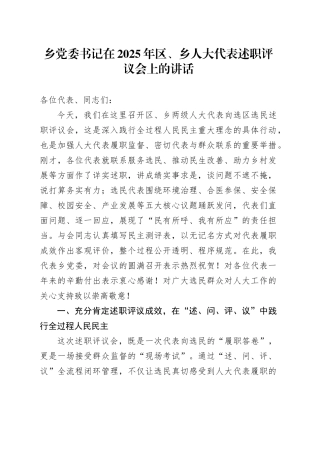 乡党委书记在2025年区、乡人大代表述职评议会上的讲话