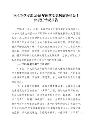 乡机关党支部2025年度落实党风廉政建设主体责任情况报告