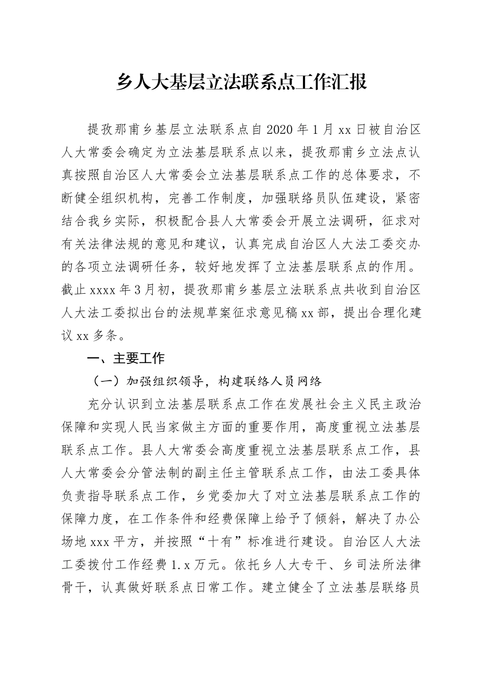 乡人大基层立法联系点工作汇报_第1页