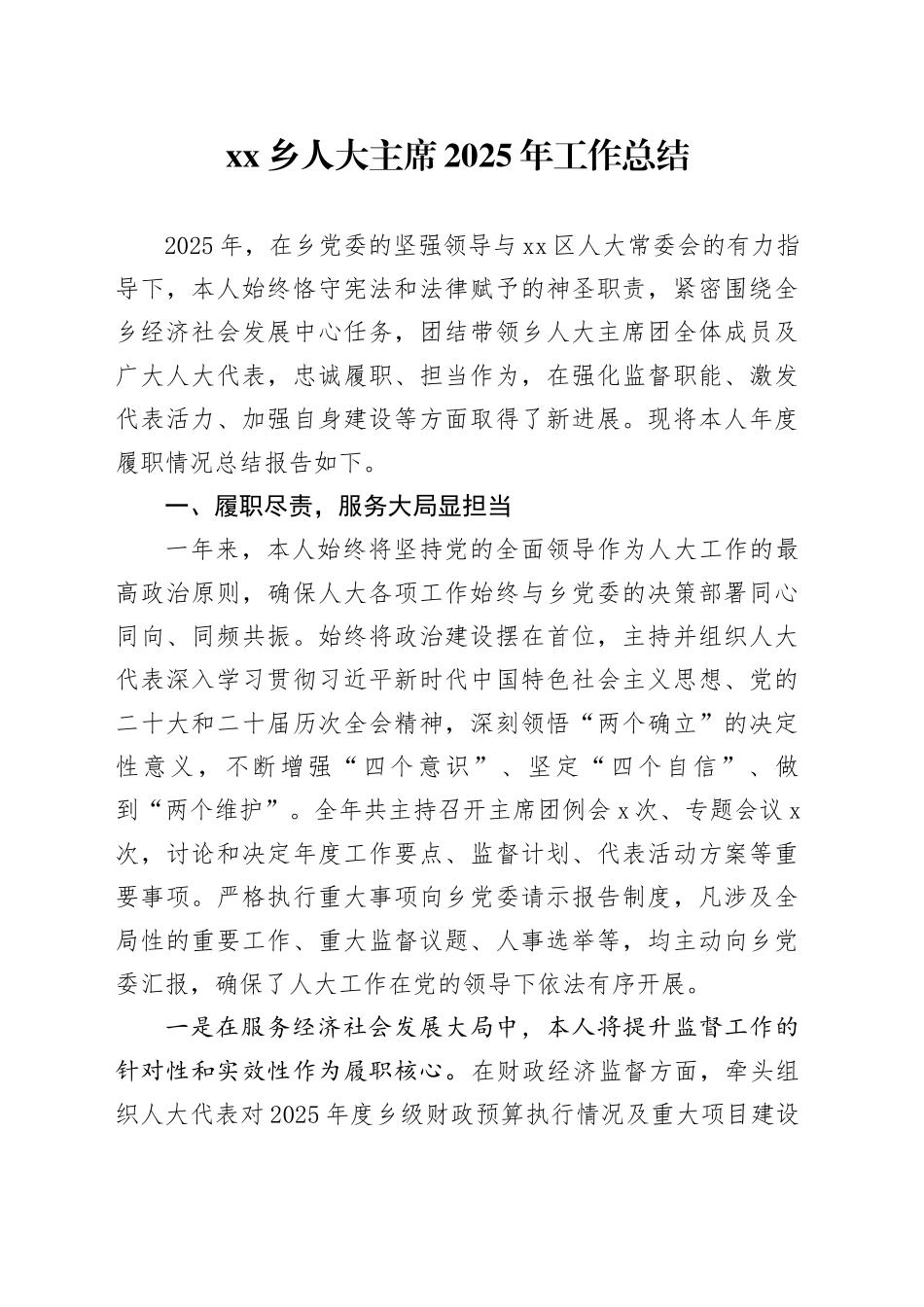 乡人大主席2025年工作总结_第1页