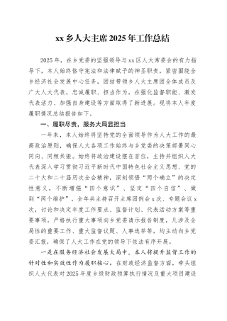 乡人大主席2025年工作总结