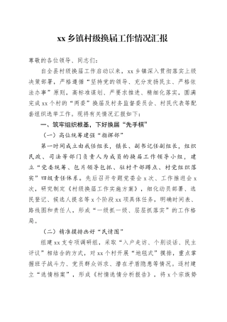 乡镇街道村级换届工作情况汇报