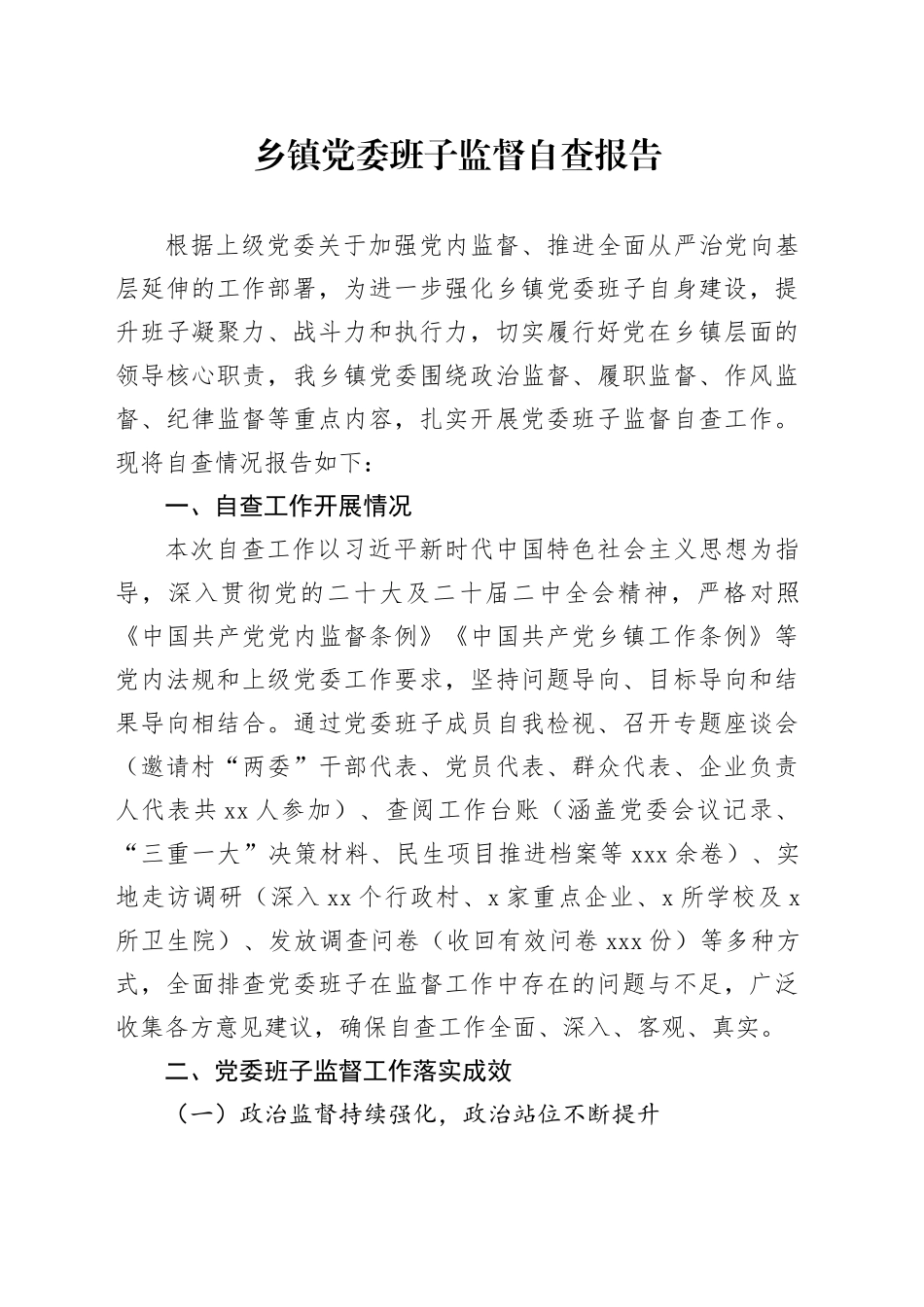 乡镇街道党委班子监督自查报告(1)_第1页