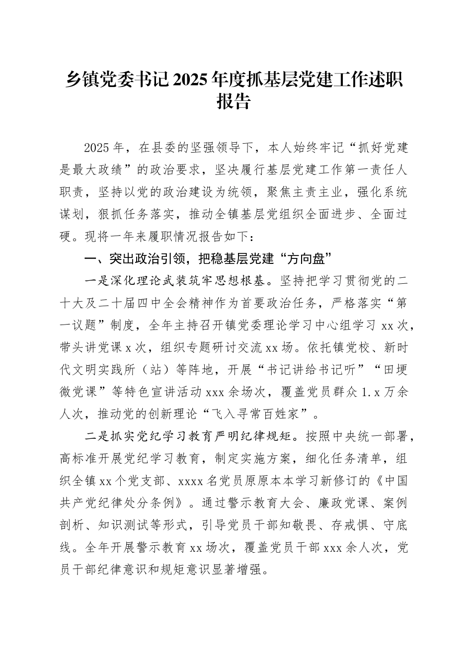 乡镇街道党委书记2025年度抓基层党建工作述职报告_第1页