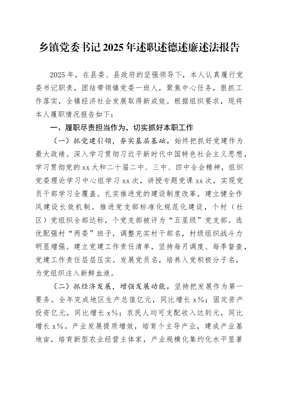 乡镇街道党委书记2025年述职述德述廉述法报告_第1页