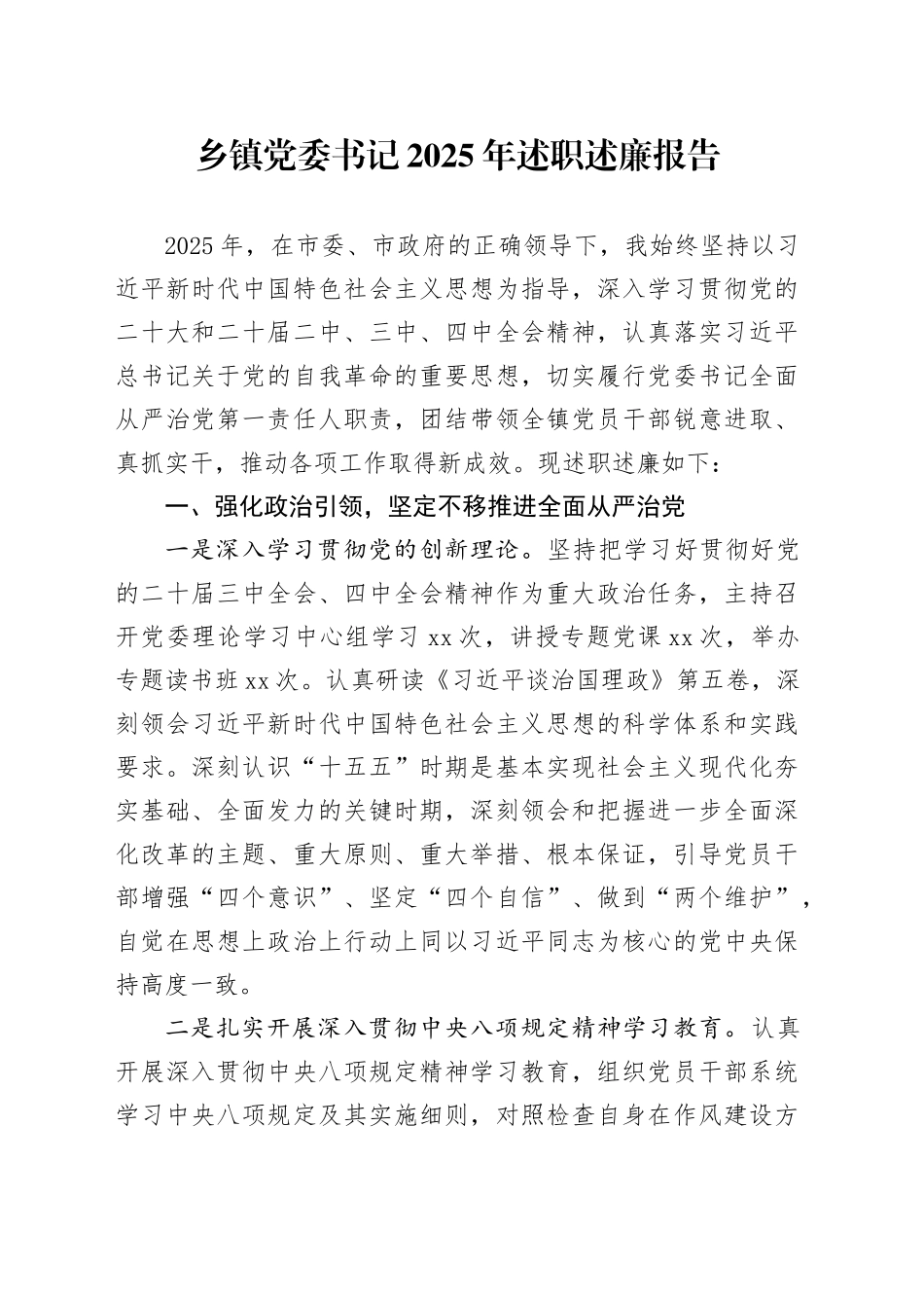 乡镇街道党委书记2025年述职述廉报告20251203_第1页