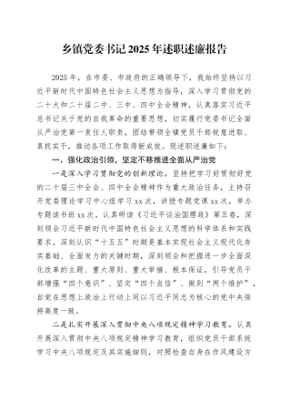乡镇街道党委书记2025年述职述廉报告20251203