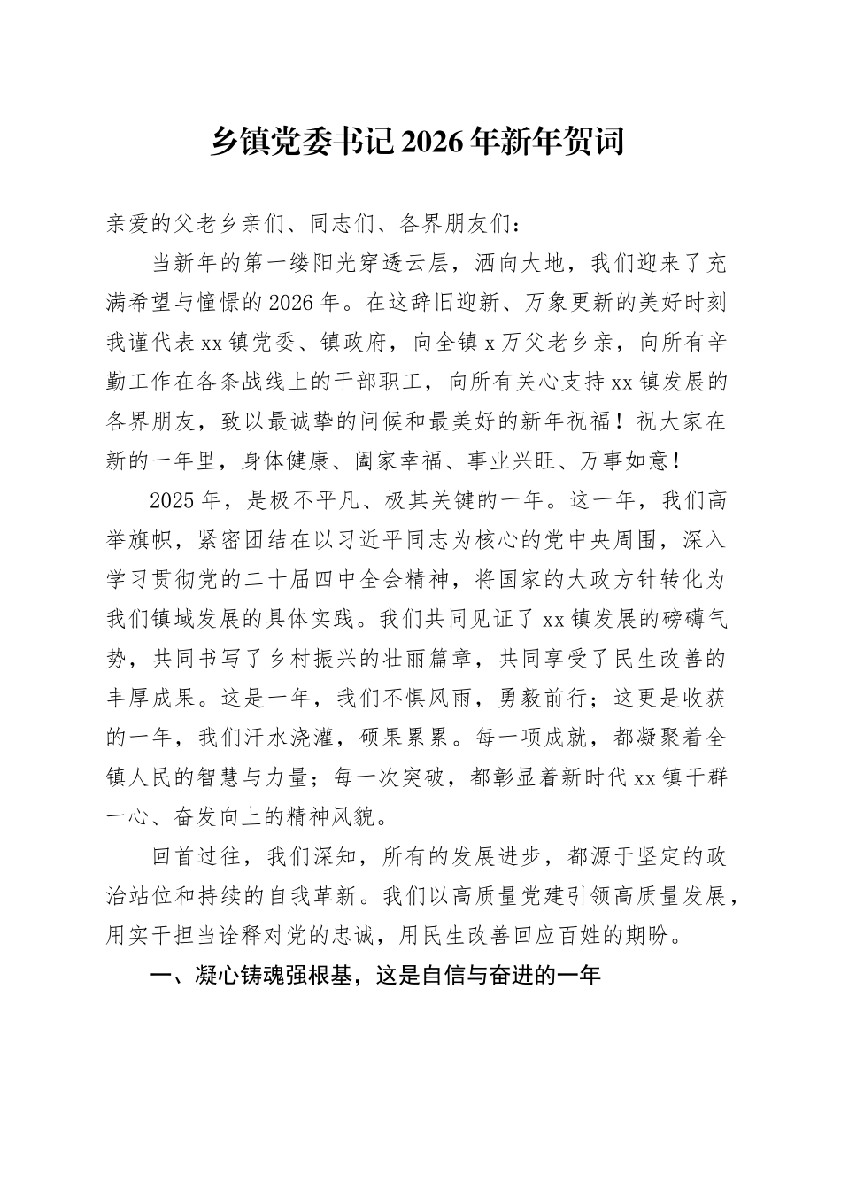 乡镇街道党委书记2026年新年贺词_第1页