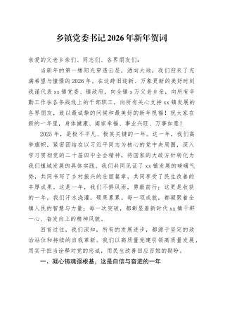 乡镇街道党委书记2026年新年贺词