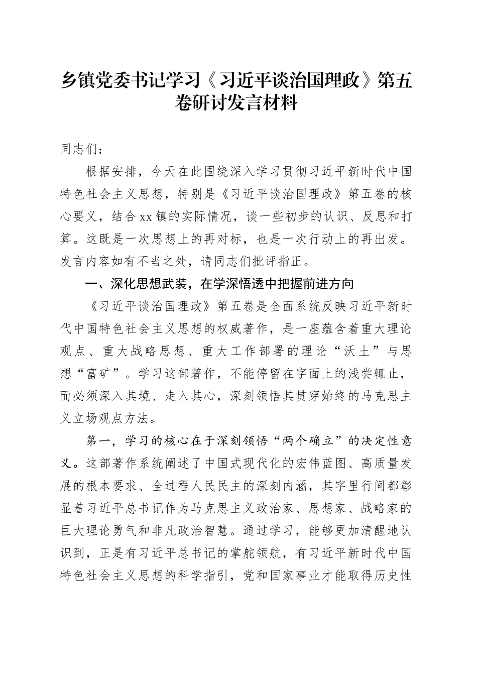 乡镇街道党委书记学习《习近平谈治国理政》第五卷研讨发言材料_第1页