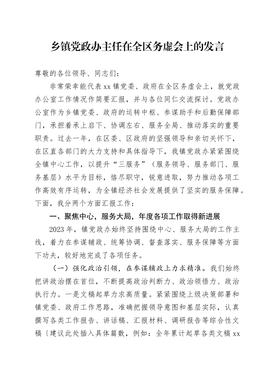 乡镇街道党政办主任在全区务虚会上的发言_第1页