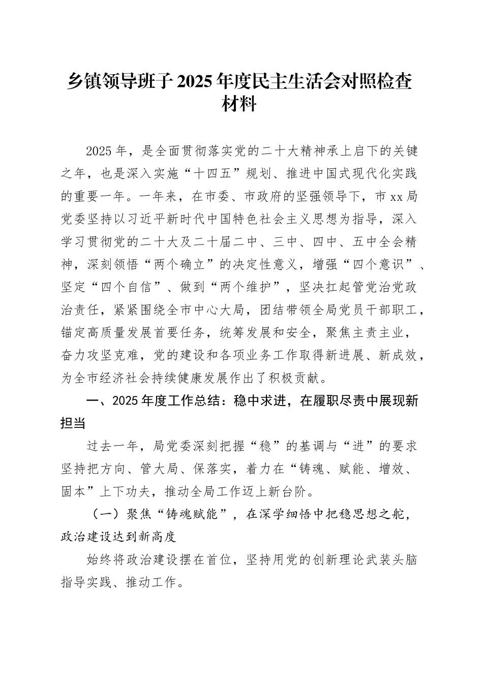 乡镇街道领导班子2025年度民主生活会对照检查材料_第1页