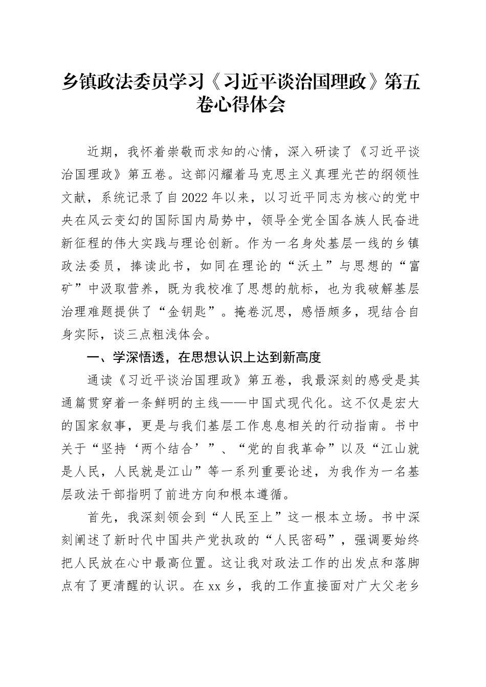 乡镇街道政法委员学习《习近平谈治国理政》第五卷心得体会_第1页