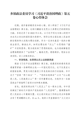 乡镇街道政法委员学习《习近平谈治国理政》第五卷心得体会