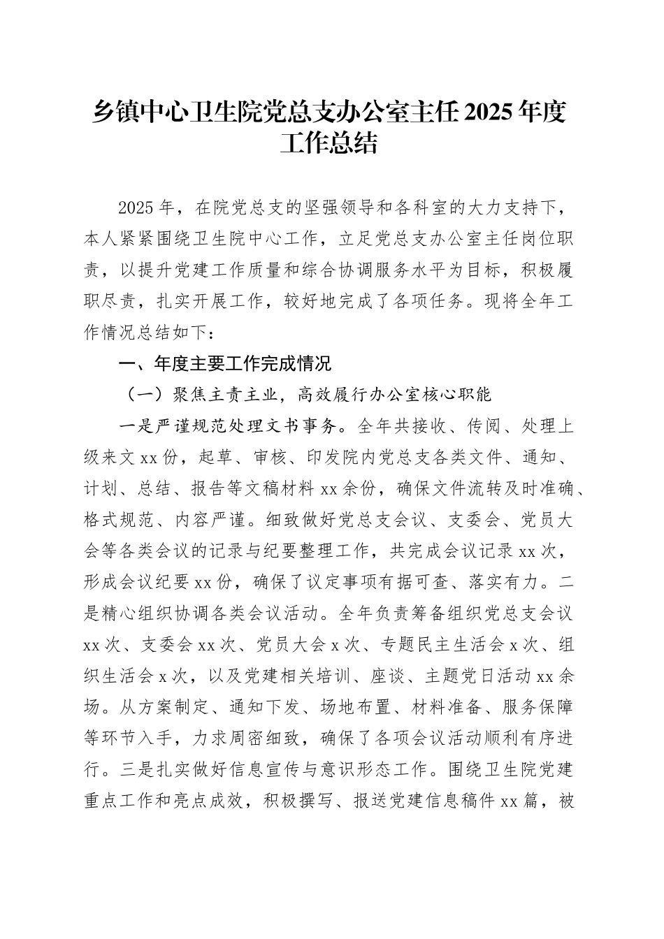 乡镇街道中心卫生院党总支办公室主任2025年度工作总结_第1页