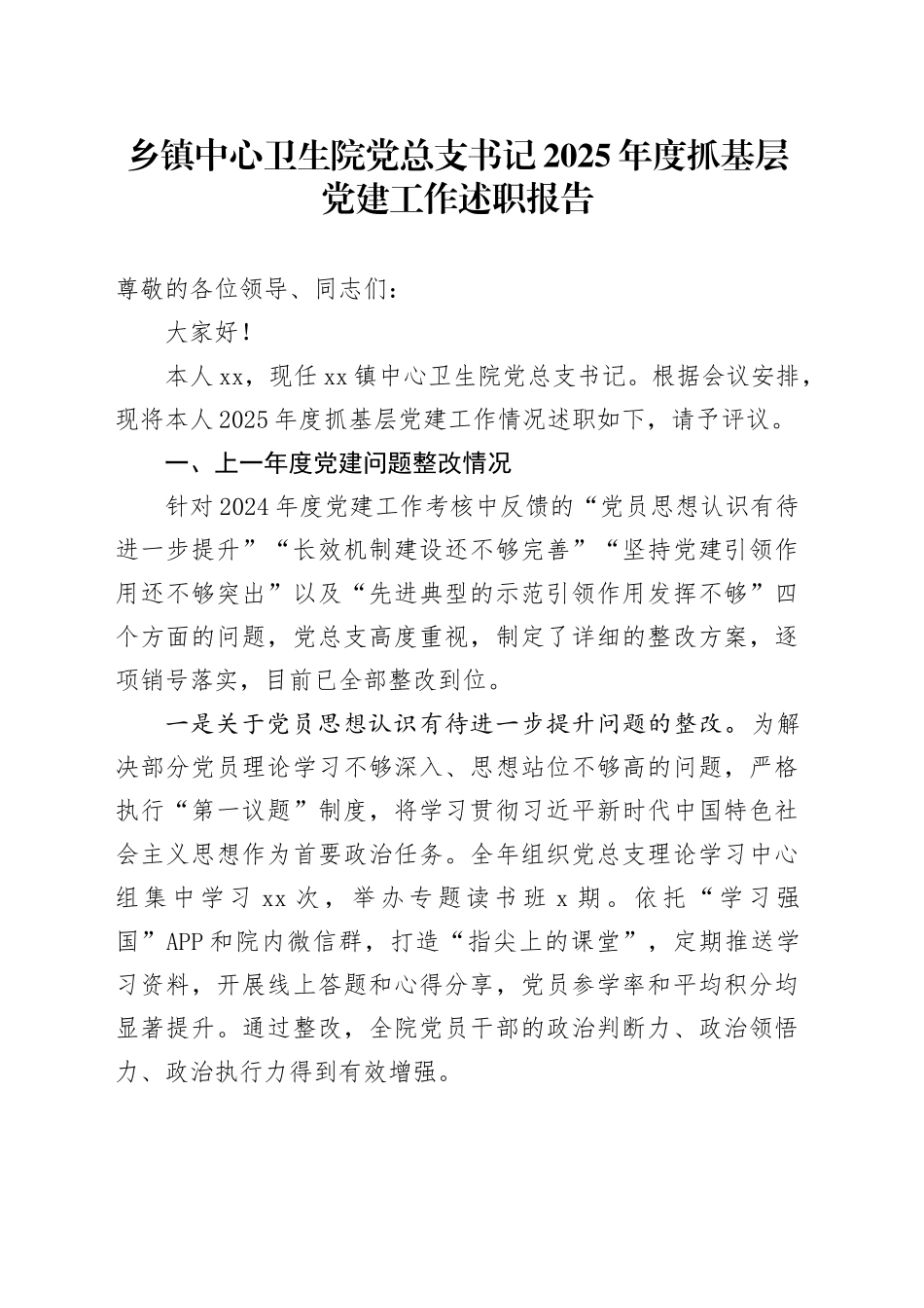 乡镇街道中心卫生院党总支书记2025年度抓基层党建工作述职报告_120251212_第1页