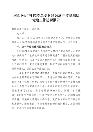 乡镇街道中心卫生院党总支书记2025年度抓基层党建工作述职报告_120251212