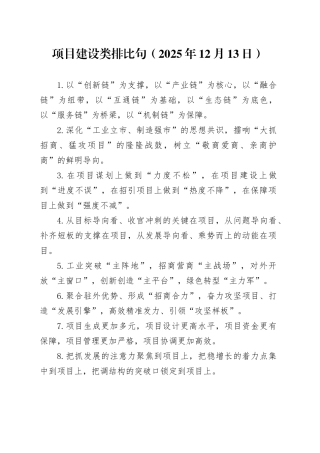 项目建设类排比句（2025年12月13日）