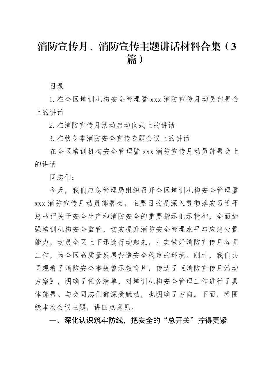 消防宣传月、消防宣传主题讲话材料合集（3篇）_第1页