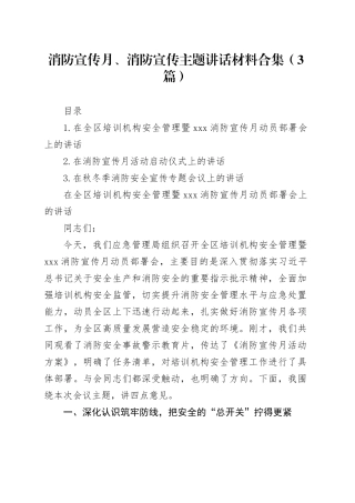 消防宣传月、消防宣传主题讲话材料合集（3篇）
