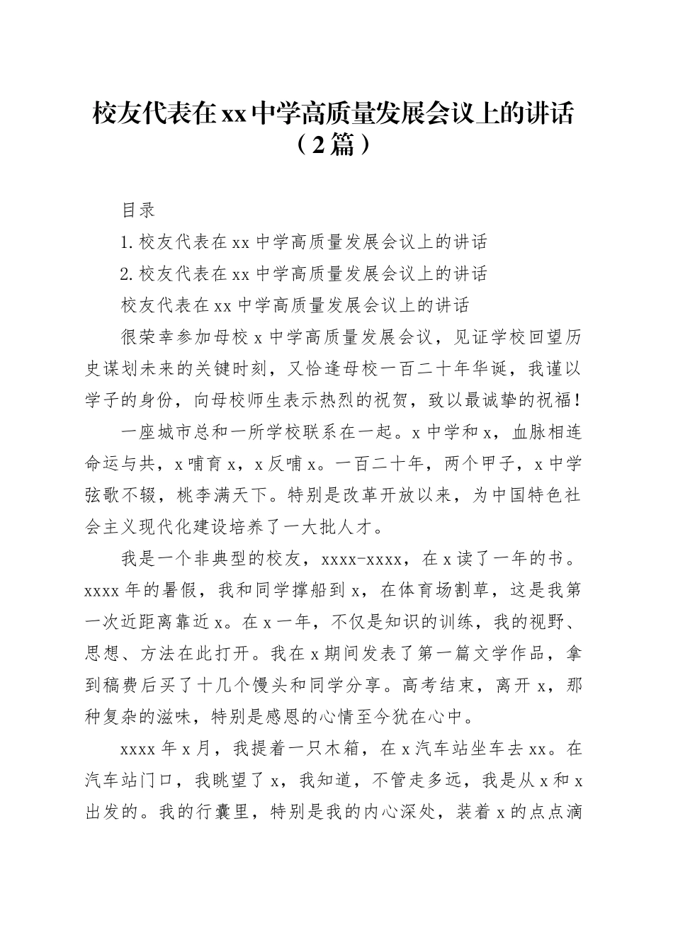 校友代表在中学高质量发展会议上的讲话（2篇）_第1页