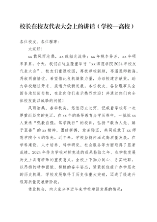 校长在校友代表大会上的讲话（学校—高校）