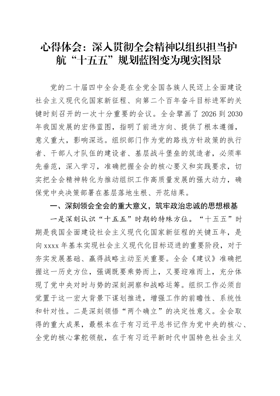 心得体会：深入贯彻党的二十届四中全会精神  以组织担当护航“十五五”规划蓝图变为现实图景20251217_第1页