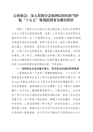 心得体会：深入贯彻党的二十届四中全会精神  以组织担当护航“十五五”规划蓝图变为现实图景20251217