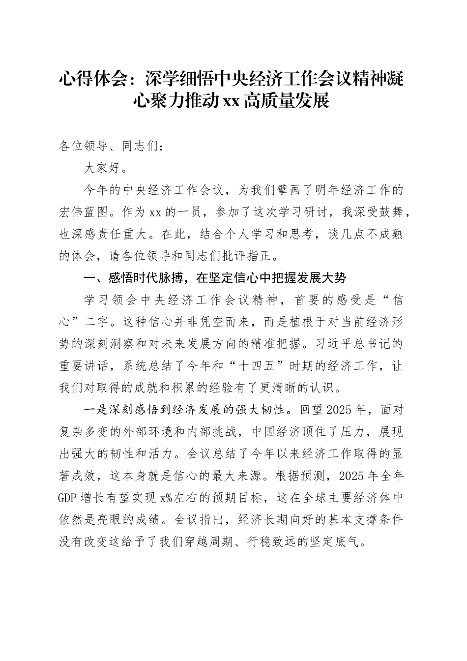 心得体会：深学细悟中央经济工作会议精神凝心聚力推动XX高质量发展_第1页
