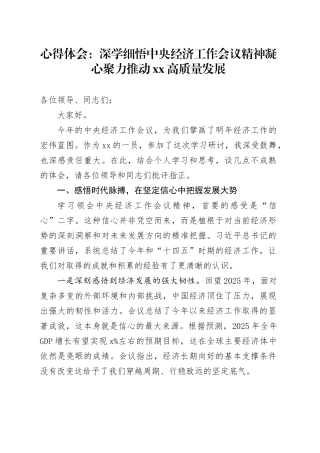 心得体会：深学细悟中央经济工作会议精神凝心聚力推动XX高质量发展