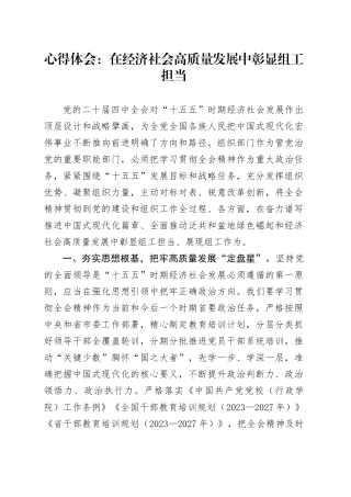 心得体会：在经济社会高质量发展中彰显组工担当