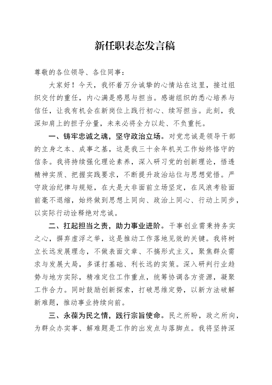 新任职表态发言稿_第1页