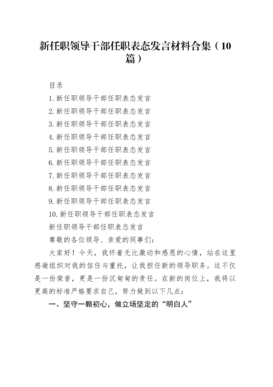 新任职领导干部任职表态发言材料合集（10篇）_第1页
